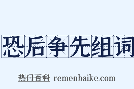 恐后争先组词是什么意思的图片